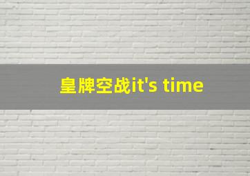 皇牌空战it's time